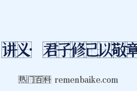 讲义·君子修己以敬章是什么意思的图片